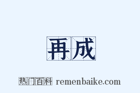 再成是什么意思的图片